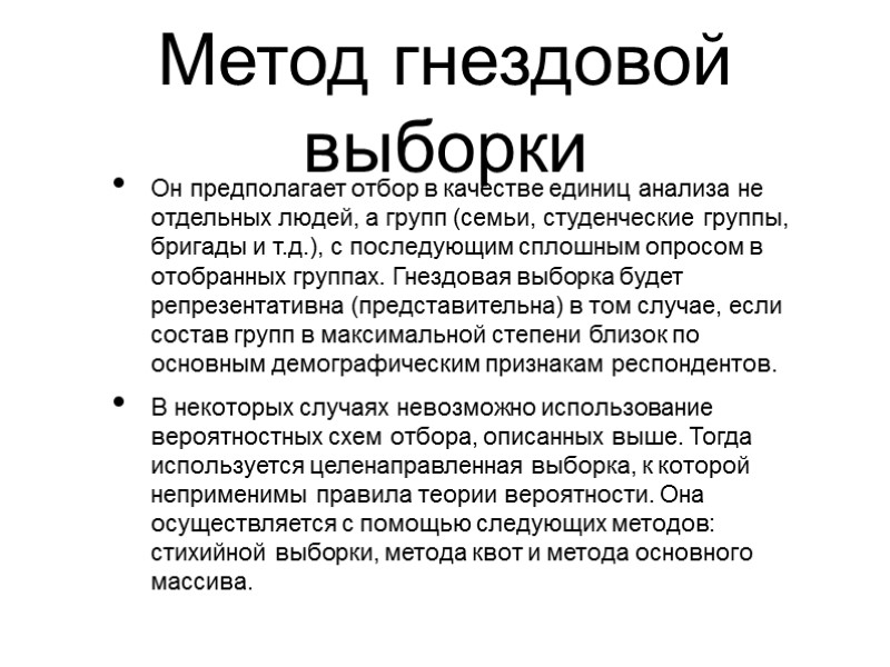 Метод гнездовой выборки Он предполагает отбор в качестве единиц анализа не отдельных людей, а